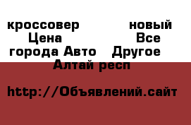 кроссовер Hyundai -новый › Цена ­ 1 270 000 - Все города Авто » Другое   . Алтай респ.